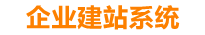 温岭企业网站建设